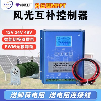 mppt智能升压充电太阳能风力发电机控制器1224V风光互 补控制器