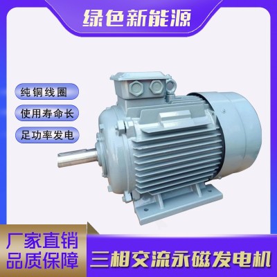 低速永磁发电机10KW足功率三相四线同步直驱永磁发电机380V220V