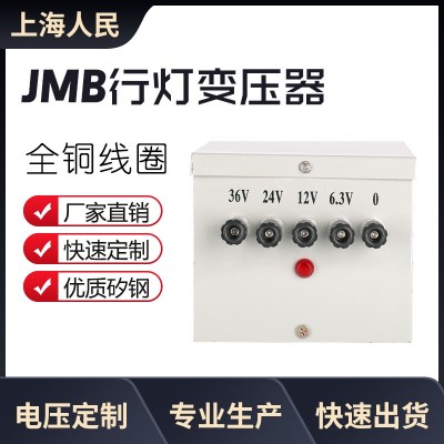 上海人民JMB-3kva行灯照明变压器安全隔离5KW380v转220v变36v12v6 1台