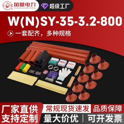 35KV系列高压热缩电缆终端头NSY/WSY户内户外电缆头电缆附件凤凰