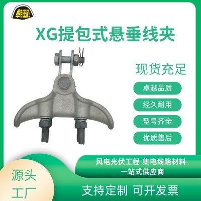 厂家批发电力金具悬垂金具悬垂线夹 XG XGF-GH XGAXGBXG C XGF-K