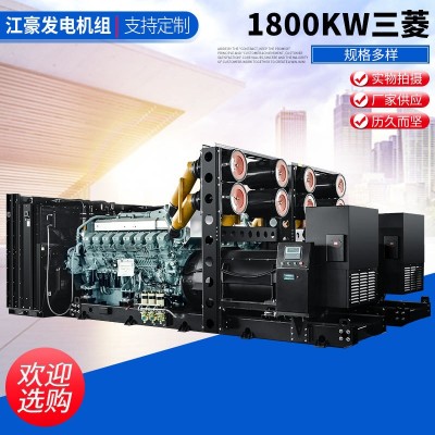 江苏江豪1800KW 三菱柴油发电机组厂家直供