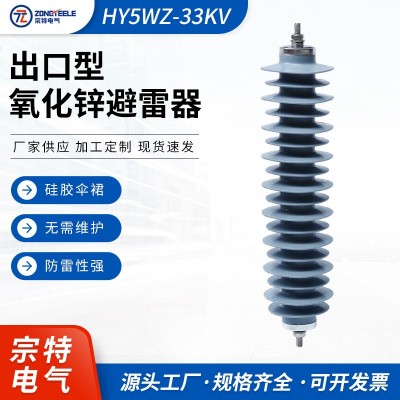 厂家供应出口型氧化锌避雷器HY5WZ-33KV户外电站型一体式避雷器出