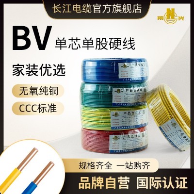 广东长江电缆BV 1/1.5/2.5/4/6平方电线国标纯铜家装工业单芯硬线 1卷