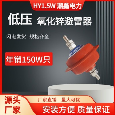 低压氧化锌避雷器 HY1.5W 0.28/1.3 220V氧化锌避雷器 厂家直供