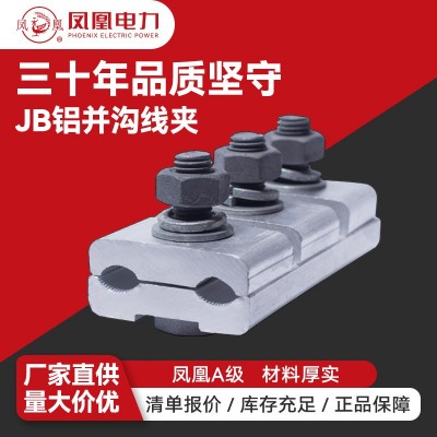 电力金具铝并沟线夹JB-0/1/2/3/4/5 异形并沟线夹凤凰金具耐张线