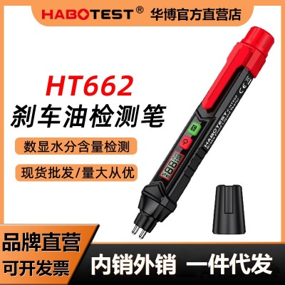 HABOTEST华博HT662刹车油检测笔汽车摩托车制动液水分检测 仪数显