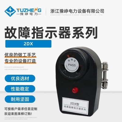 生产销售2DX-1故障指示器 电缆型短路故障指示器 户内故障指示器