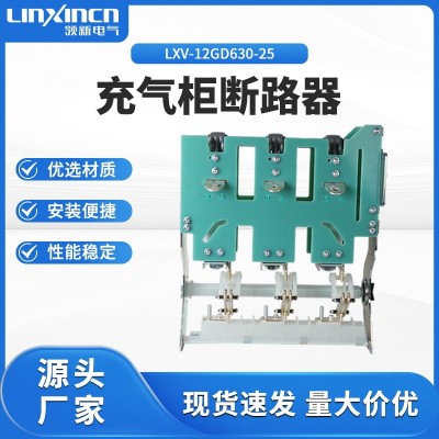 10kv充气柜断路器LXV-12GD/630-20充气柜断路器