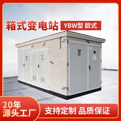 欧式箱式变电站订做 户外箱变630KVA 景观环保型预装式变电站