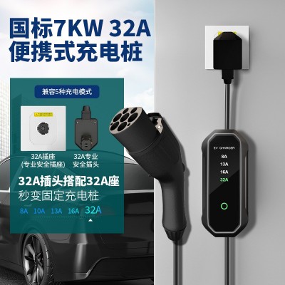 国标新能源车充电桩7KW32A便携式充电桩家用特斯拉家用智能随车充