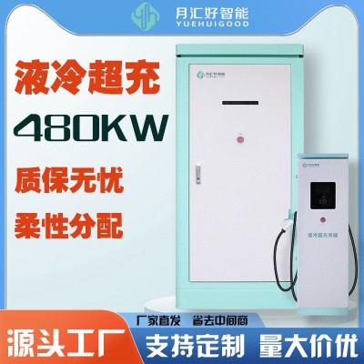 月汇好新能源电动车480kw大功率液冷超快速充电桩堆 柔性分体厂家