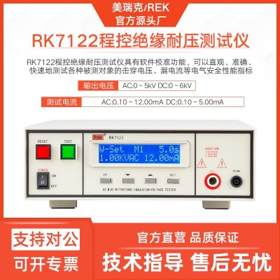 美瑞克7122程控耐压绝缘测试仪RK7110程控耐压测试仪器安规检测量