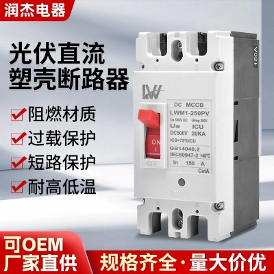 外贸出口光伏直流塑壳断路器2PDC500V100A150A250A空气开关MCB