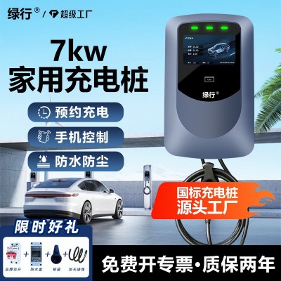 绿行7KW充电桩家用新能源电动汽车通用32A比亚迪埃安长安充电枪器