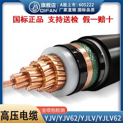 起帆单芯中高压电力电缆YJV/YJLV/YJV62/YJLV62 8.7/15KV-26/35KV
